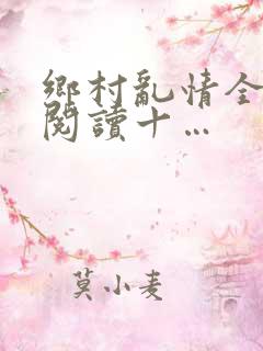 乡村乱情全文免阅读十…