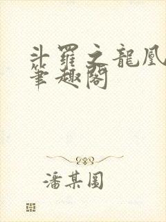 斗罗之龙凰传说笔趣阁