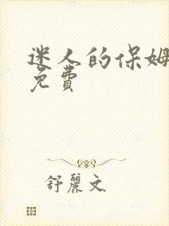 迷人的保姆韩剧免费