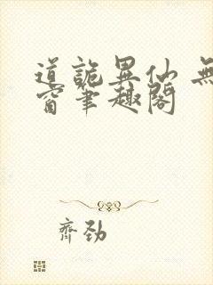 道诡异仙 无弹窗笔趣阁