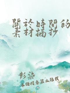 关于时间的作文素材摘抄