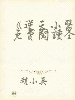 《逆天小医仙》免费阅读全文