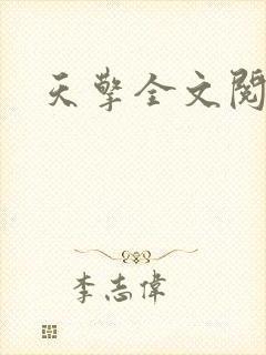 天擎全文阅读