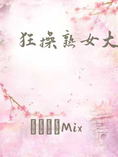 狂操熟女大屁股