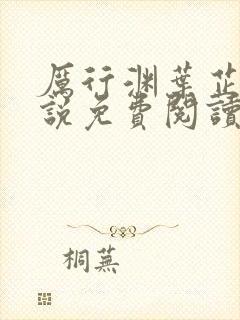 厉行渊叶芷萌小说免费阅读无弹窗