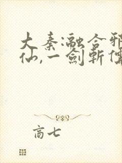 大秦:融合邪剑仙,一剑斩儒圣