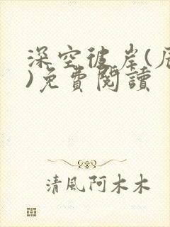 深空彼岸(辰东)免费阅读