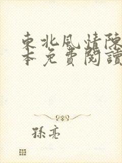 东北风情陈姐全本免费阅读小说