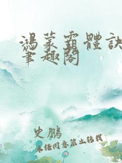 鸿蒙霸体诀纵横笔趣阁