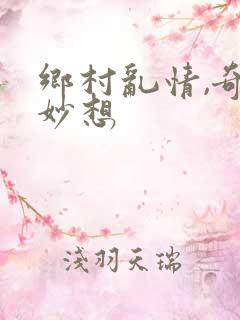 乡村乱情,奇思妙想