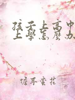 孩子上高中不想上学怎么办最好的方法