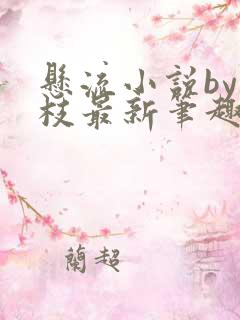 悬流小说by词枝最新笔趣阁