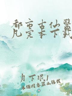 都市古仙医叶不凡完本下载