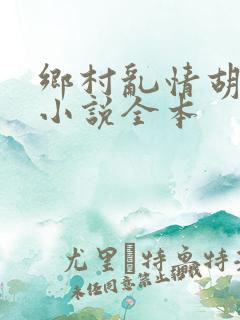 乡村乱情胡秀英小说全本