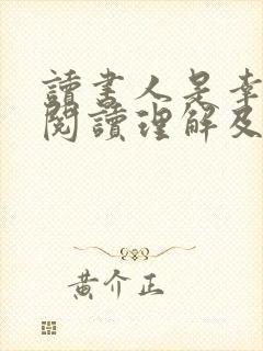 读书人是幸福人阅读理解及答案