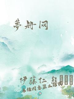 梦册网