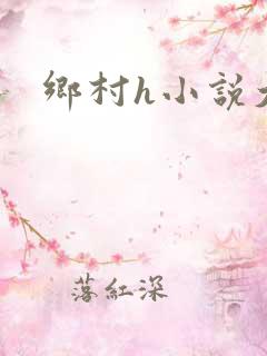 乡村h小说大全
