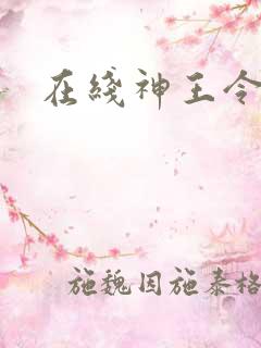 在线神王令