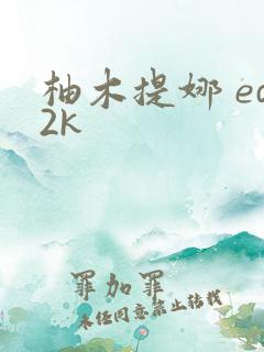 柚木提娜 ed2k
