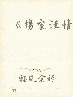 《杨家洼情事》