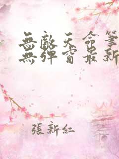 无敌天命笔趣阁无弹窗最新更新内容