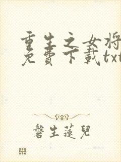 重生之女将星 免费下载txt