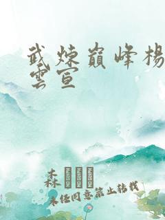 武炼巅峰杨开上云宣