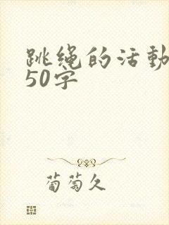 跳绳的活动感悟50字