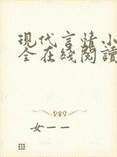现代言情小说大全在线阅读