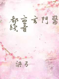 都市玄门医婿在线看