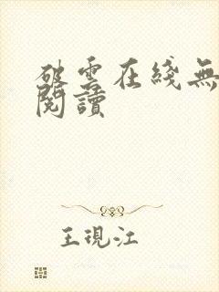 破云在线无删减阅读