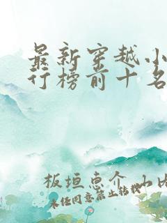 最新穿越小说排行榜前十名