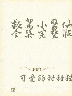 救驾小医仙短剧全集完整版