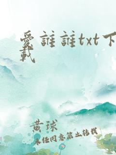 爱谁谁txt下载