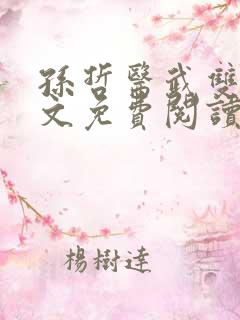 孙哲医武双修全文免费阅读