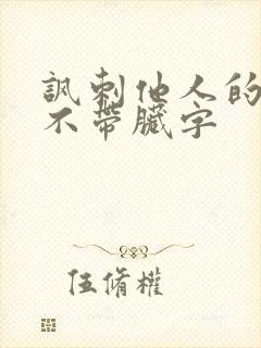 讽刺他人的句子不带脏字