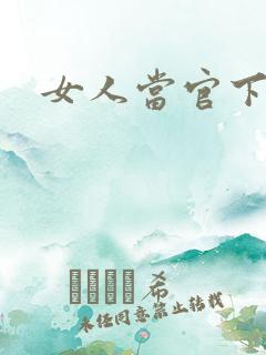 女人当官下载