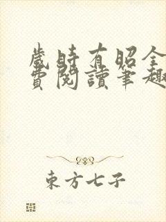 岁时有昭全文免费阅读笔趣阁