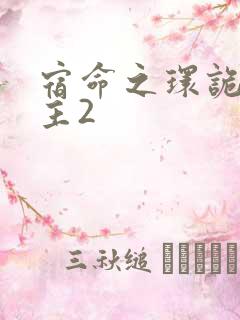 宿命之环诡秘之主2