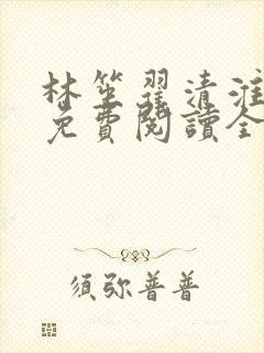 林笙翟清淮小说免费阅读全文无弹窗
