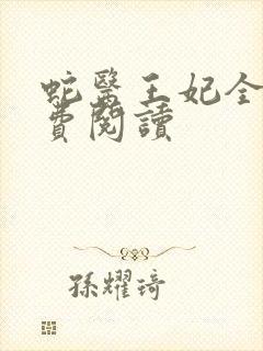 蛇医王妃全文免费阅读
