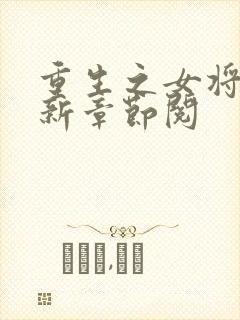 重生之女将星最新章节阅