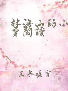 林洛山的小说免费阅读