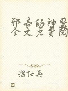 邪帝的神医弃妃全文免费阅读大结局