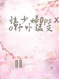 性少妇0ps×o野外猛交