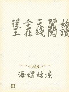从今天开始做藩王在线阅读小说