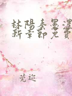 林阳秦墨浓说最新章节免费阅读笔趣阁
