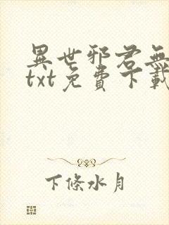 异世邪君无删减txt免费下载