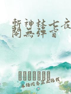 斩神林七夜笔趣阁无弹窗