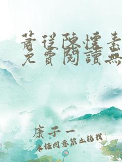 萧从陈怀素全文免费阅读无弹窗